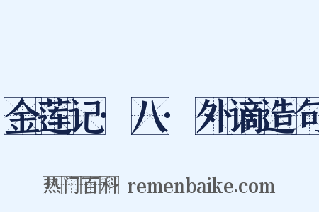 金莲记·八·外谪造句是什么意思的图片